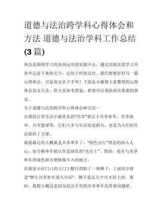 道德与法治跨学科心得体会和方法 道德与法治学科工作总结(3篇)