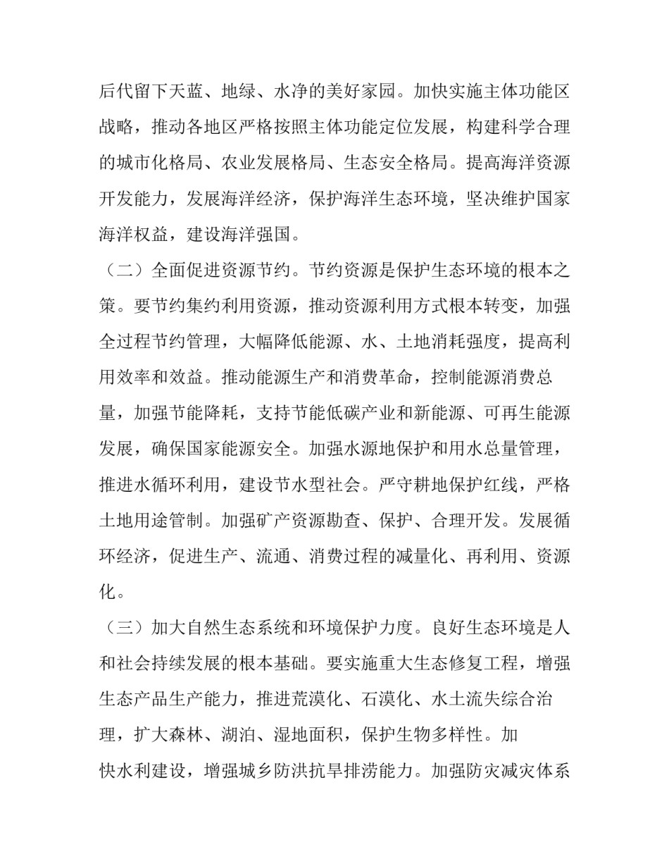生态文明保护修复心得体会怎么写 生态文明建设与生态保护心得体会(4篇)_第2页