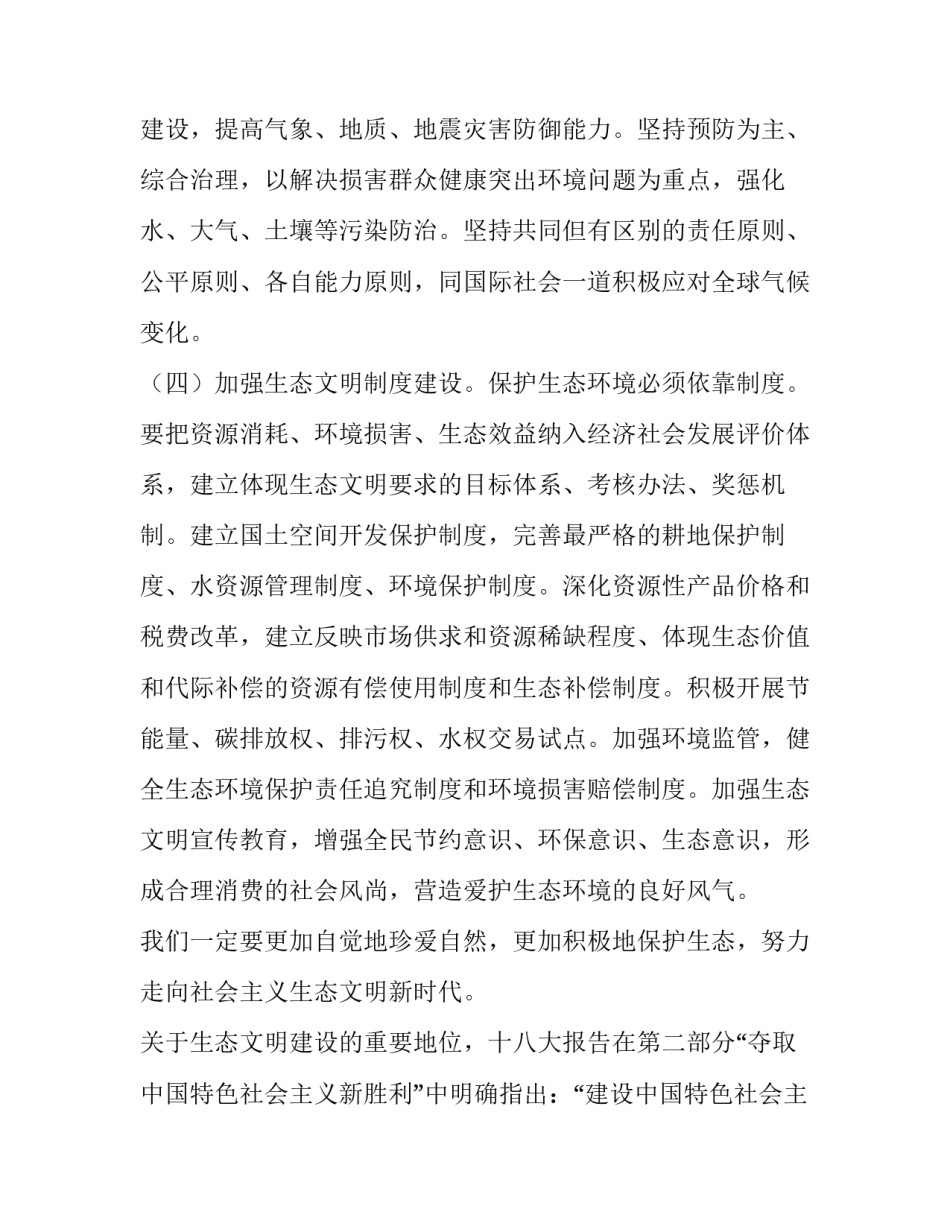 生态文明保护修复心得体会怎么写 生态文明建设与生态保护心得体会(4篇)_第3页