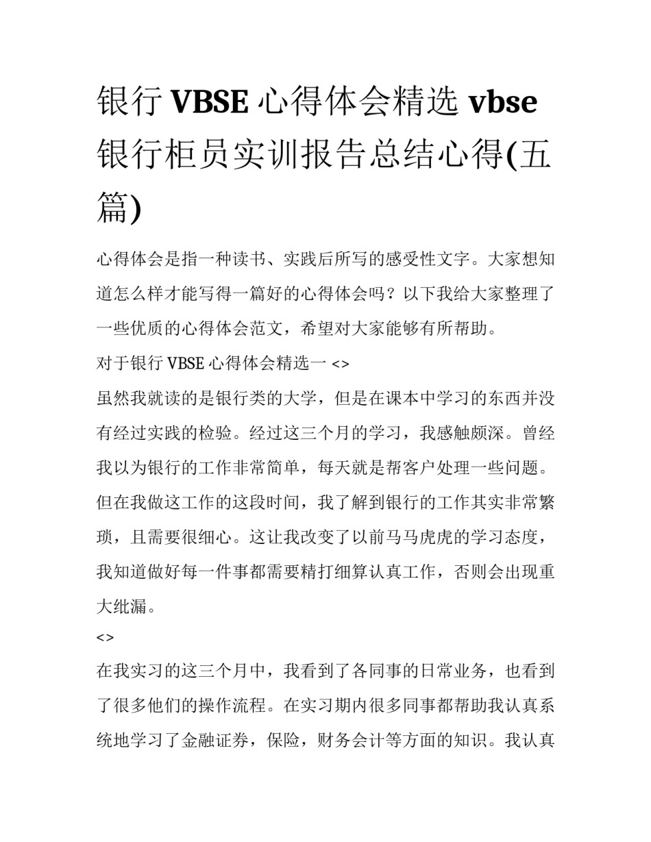 银行VBSE心得体会精选 vbse银行柜员实训报告总结心得(五篇)_第1页