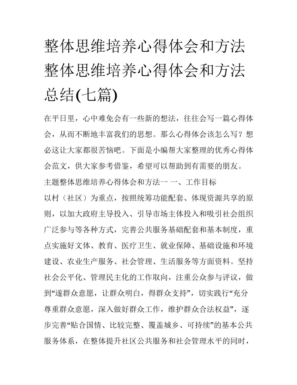 整体思维培养心得体会和方法 整体思维培养心得体会和方法总结(七篇)_第1页
