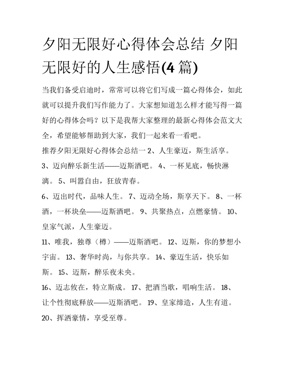 夕阳无限好心得体会总结 夕阳无限好的人生感悟(4篇)_第1页