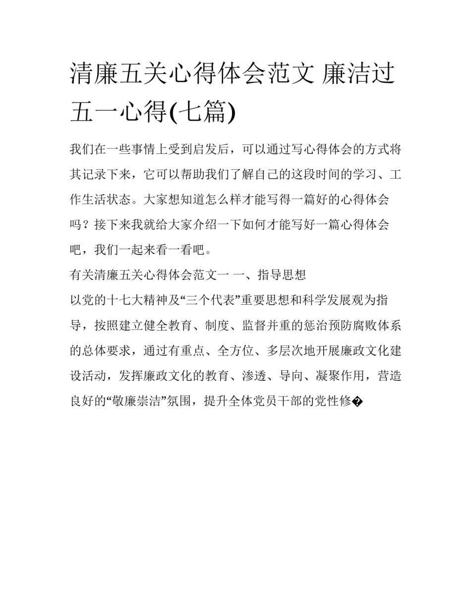 清廉五关心得体会范文 廉洁过五一心得(七篇)_第1页
