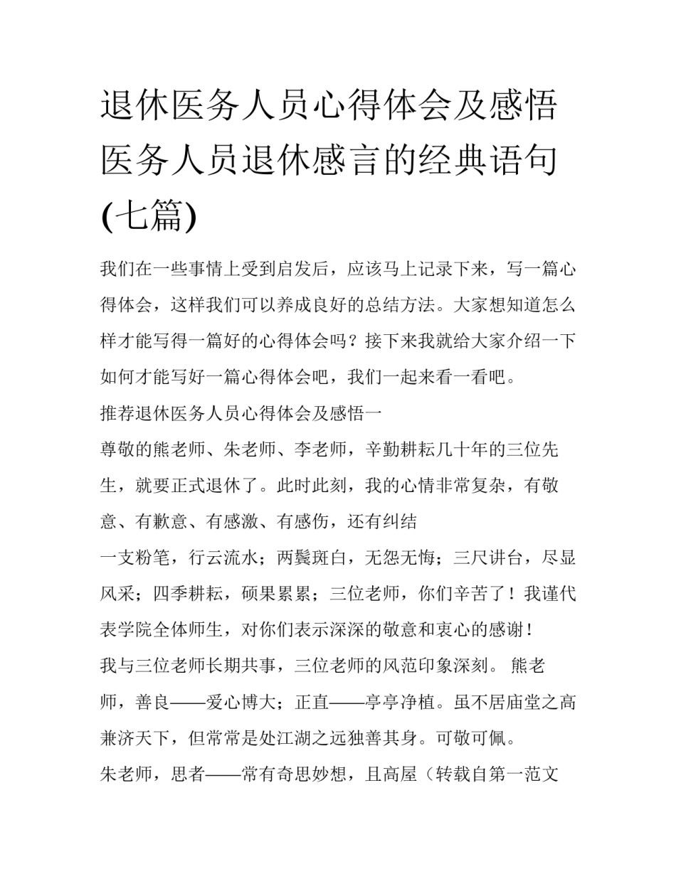 退休医务人员心得体会及感悟 医务人员退休感言的经典语句(七篇)_第1页