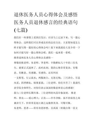 退休医务人员心得体会及感悟 医务人员退休感言的经典语句(七篇)