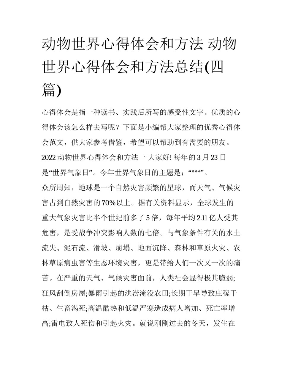 动物世界心得体会和方法 动物世界心得体会和方法总结(四篇)_第1页