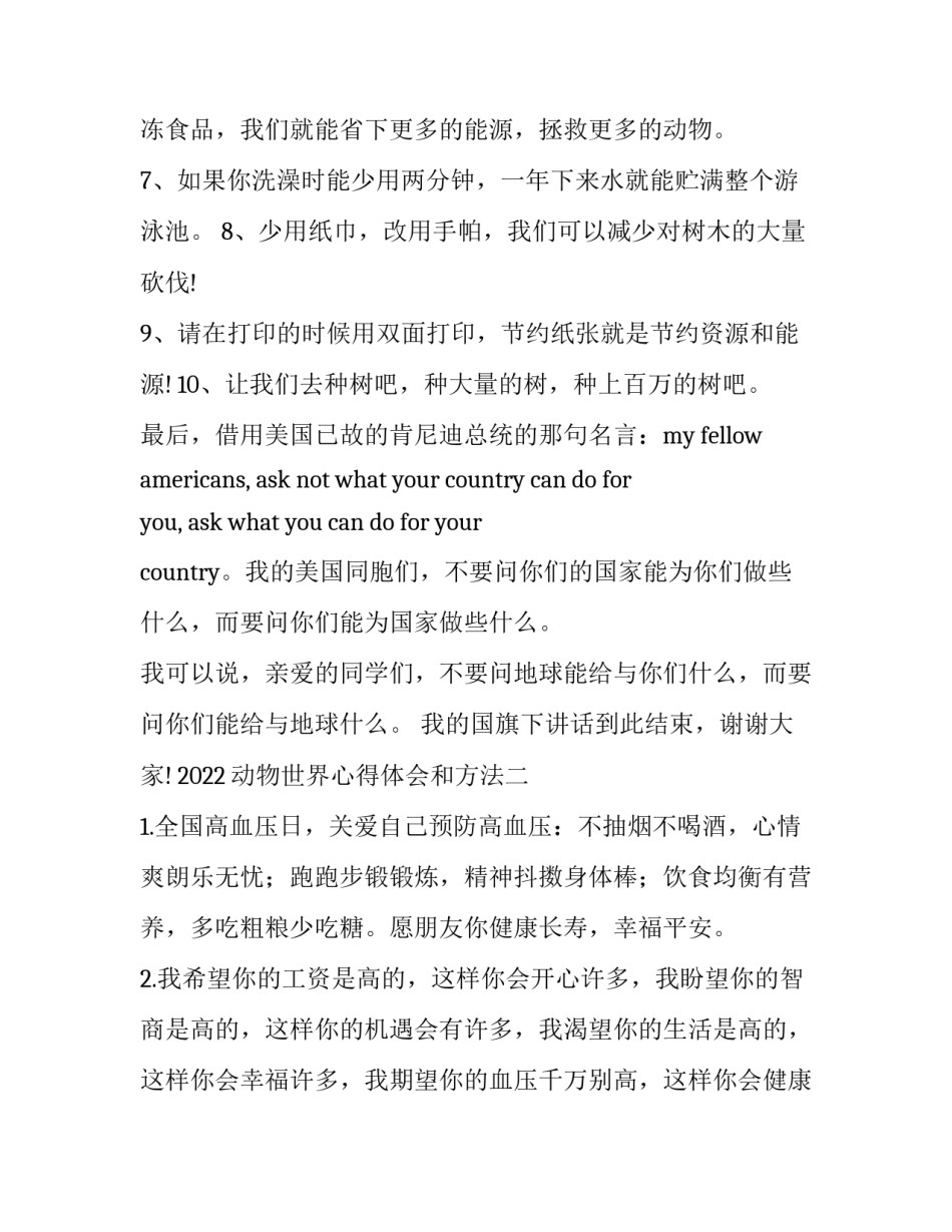 动物世界心得体会和方法 动物世界心得体会和方法总结(四篇)_第3页