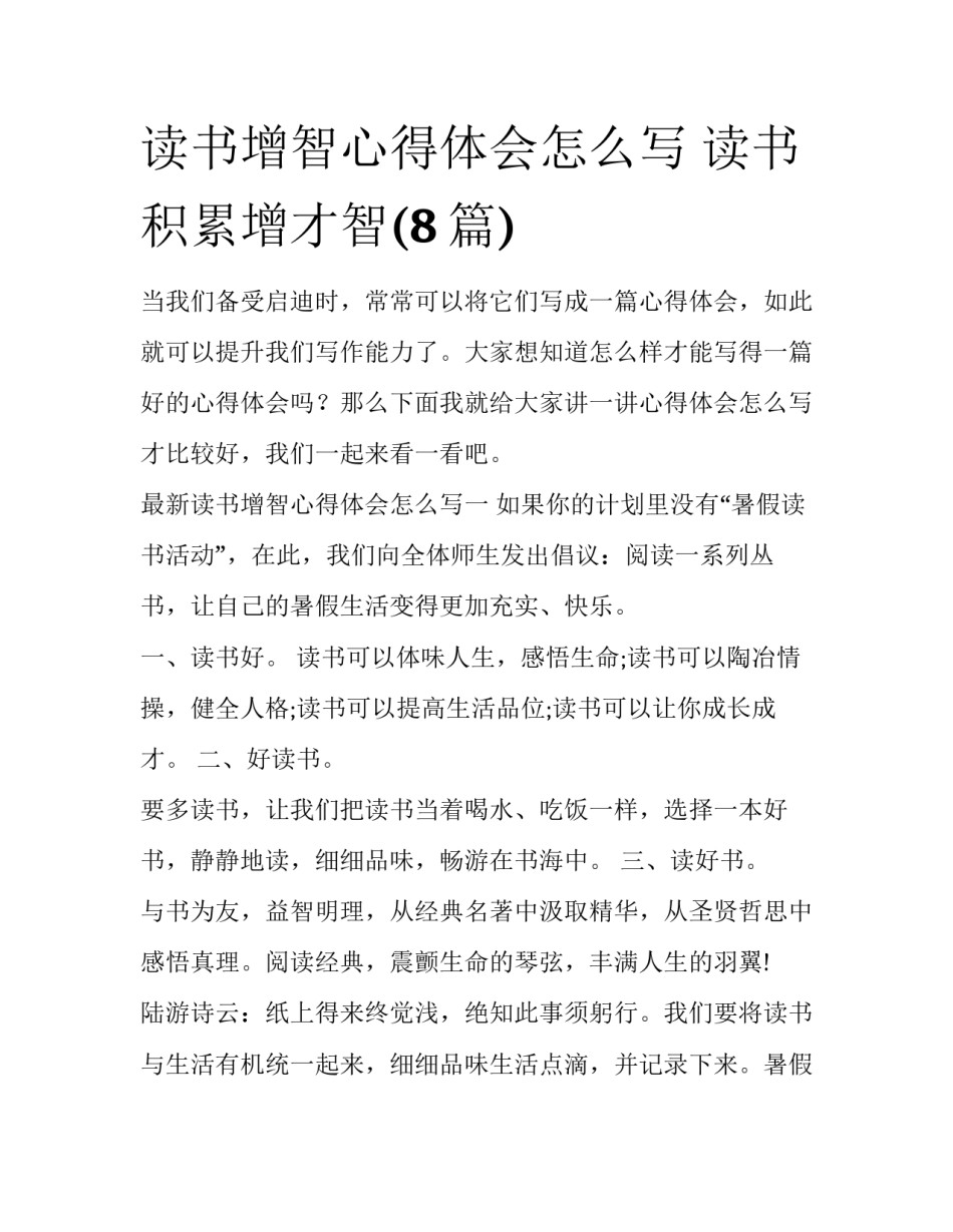 读书增智心得体会怎么写 读书积累增才智(8篇)_第1页