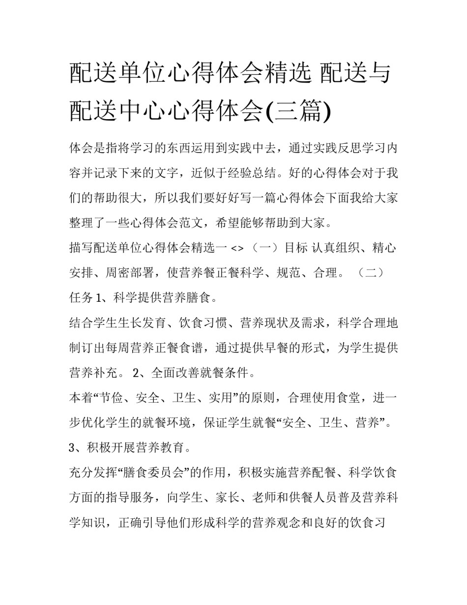 配送单位心得体会精选 配送与配送中心心得体会(三篇)_第1页