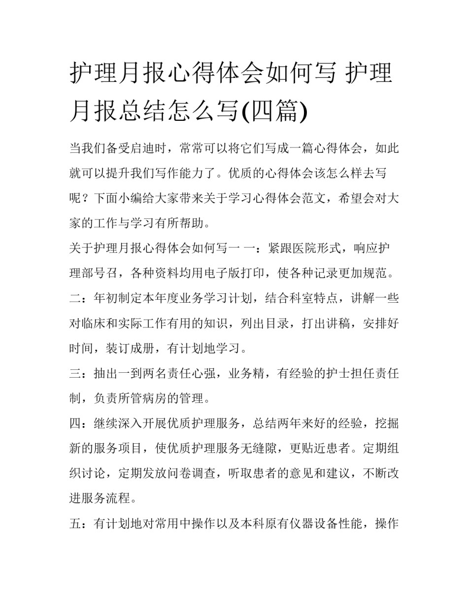 护理月报心得体会如何写 护理月报总结怎么写(四篇)_第1页