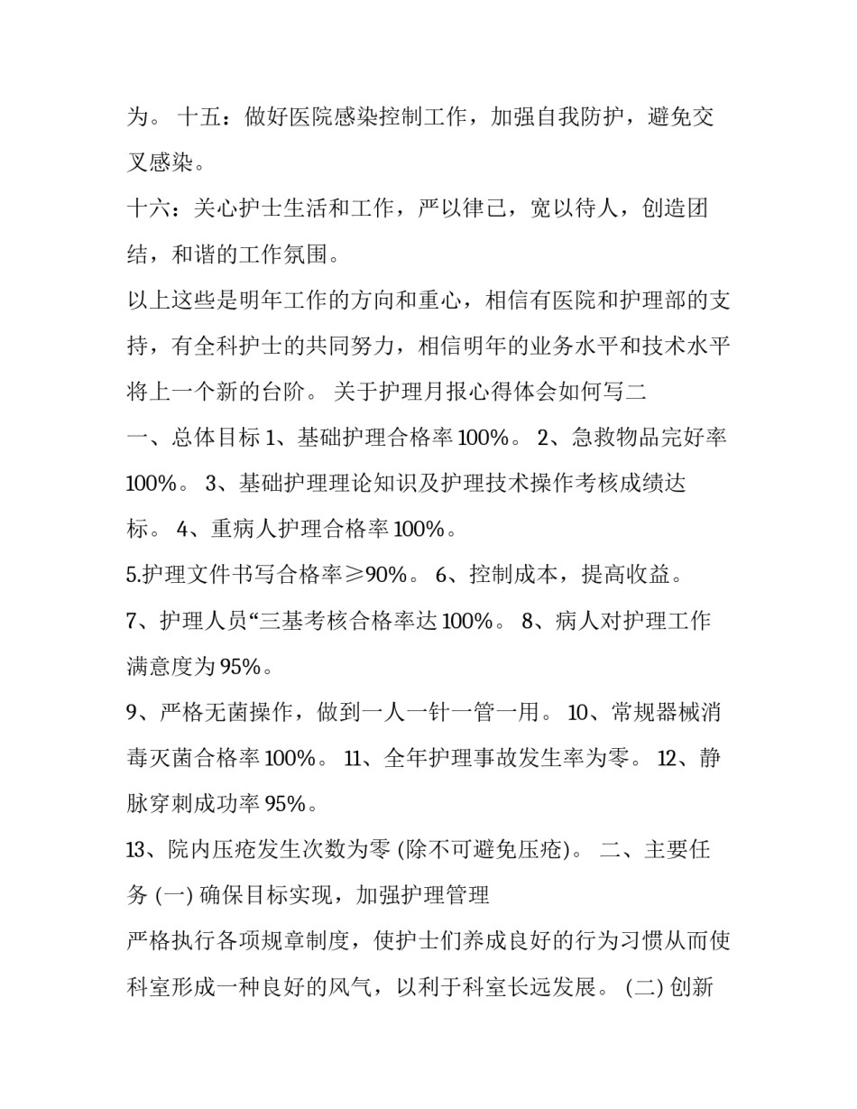 护理月报心得体会如何写 护理月报总结怎么写(四篇)_第3页