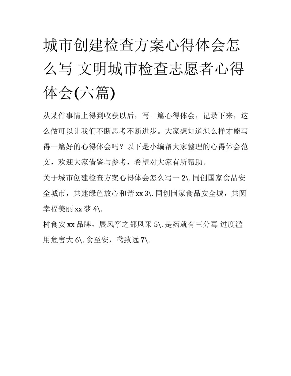 城市创建检查方案心得体会怎么写 文明城市检查志愿者心得体会(六篇)_第1页