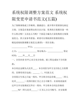 系统权限调整方案范文 系统权限变更申请书范文(五篇)