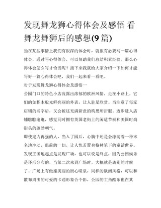 发现舞龙狮心得体会及感悟 看舞龙舞狮后的感想(9篇)