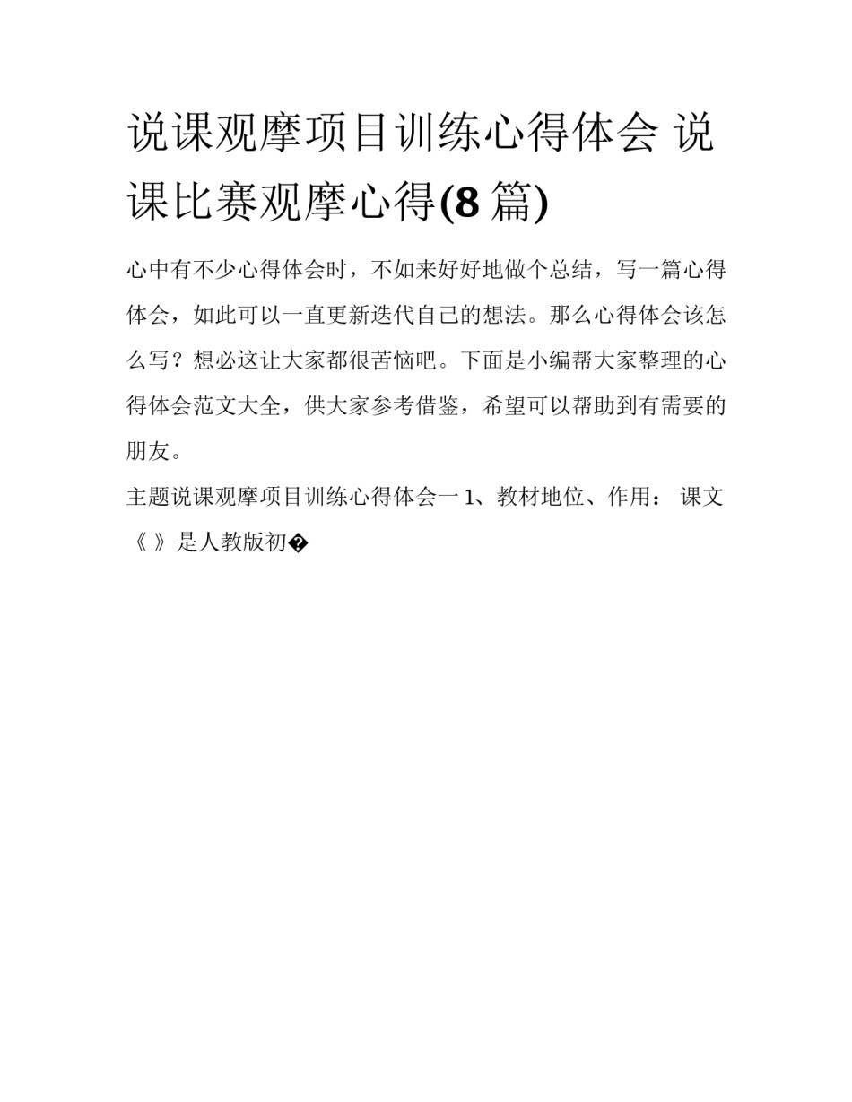 说课观摩项目训练心得体会 说课比赛观摩心得(8篇)_第1页