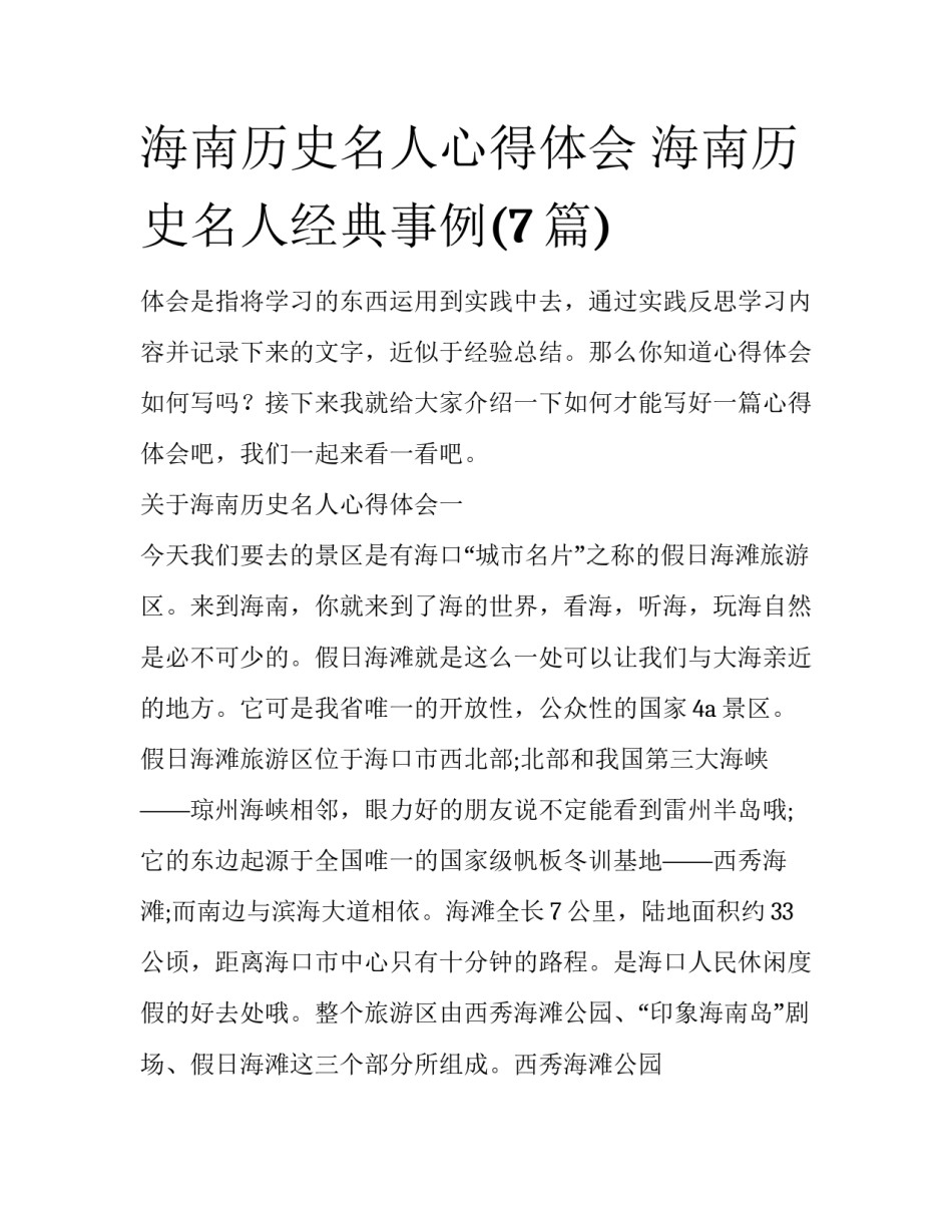 海南历史名人心得体会 海南历史名人经典事例(7篇)_第1页