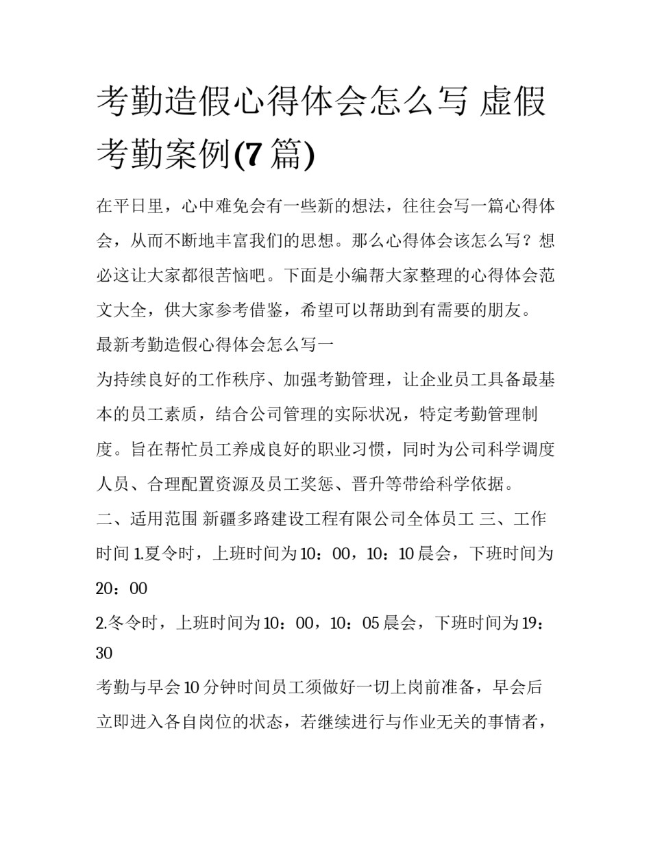 考勤造假心得体会怎么写 虚假考勤案例(7篇)_第1页