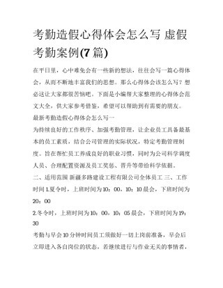 考勤造假心得体会怎么写 虚假考勤案例(7篇)