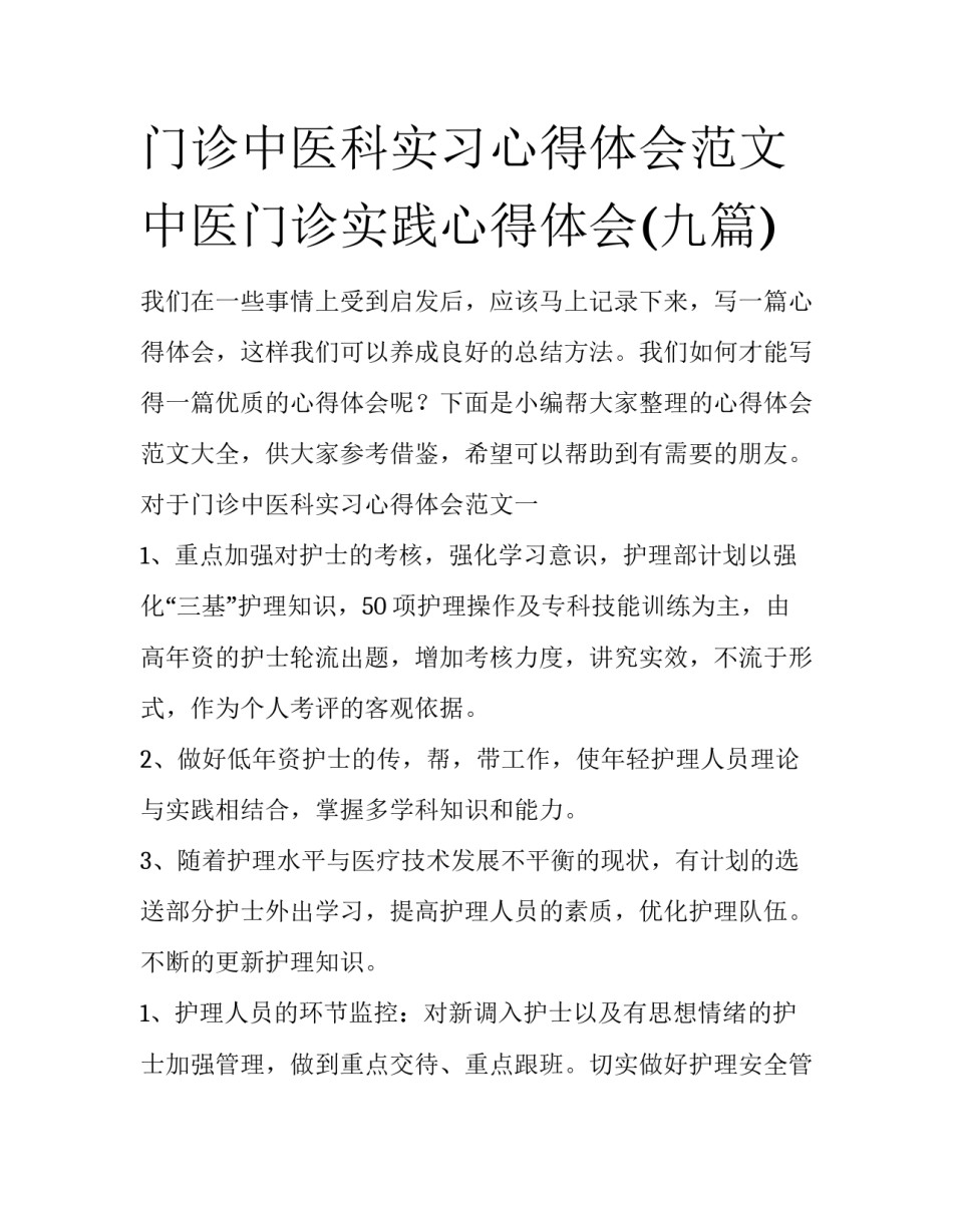 门诊中医科实习心得体会范文 中医门诊实践心得体会(九篇)_第1页