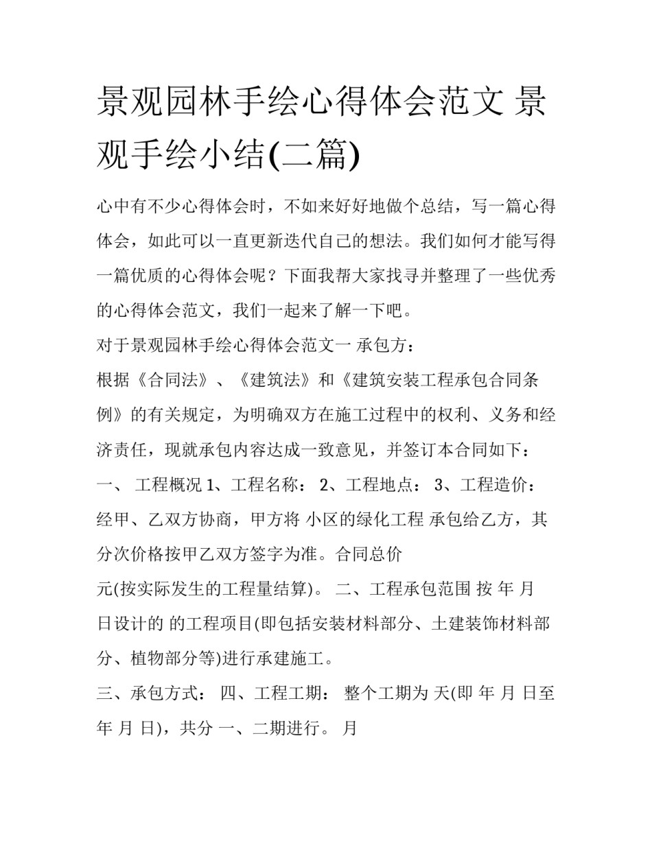 景观园林手绘心得体会范文 景观手绘小结(二篇)_第1页