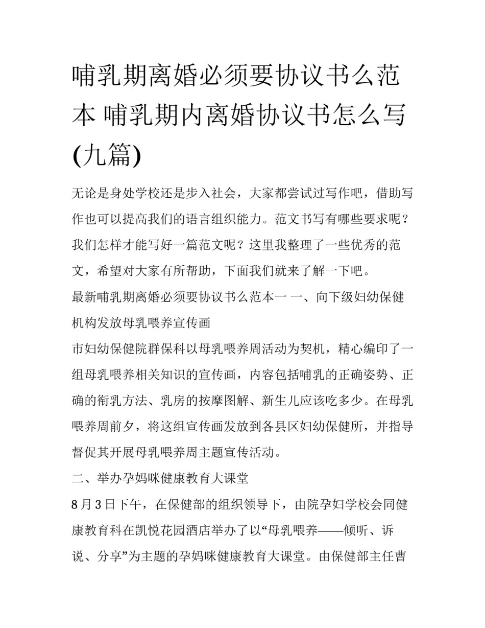 哺乳期离婚必须要协议书么范本 哺乳期内离婚协议书怎么写(九篇)_第1页