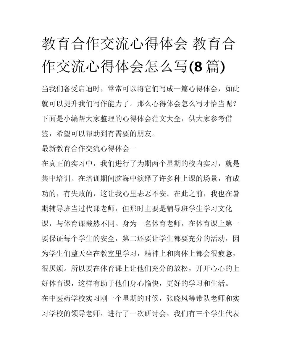 教育合作交流心得体会 教育合作交流心得体会怎么写(8篇)_第1页