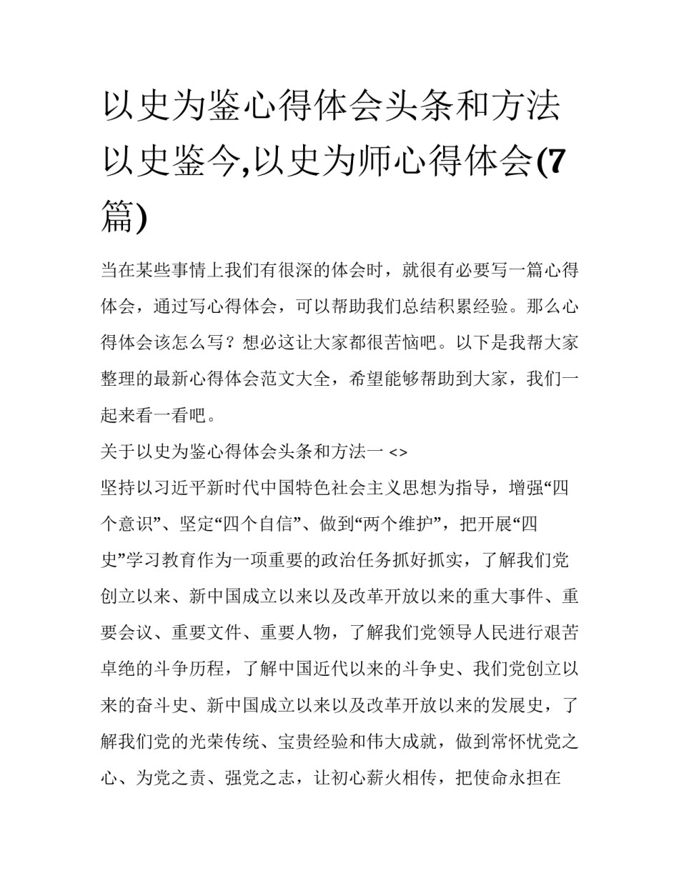 以史为鉴心得体会头条和方法 以史鉴今,以史为师心得体会(7篇)_第1页
