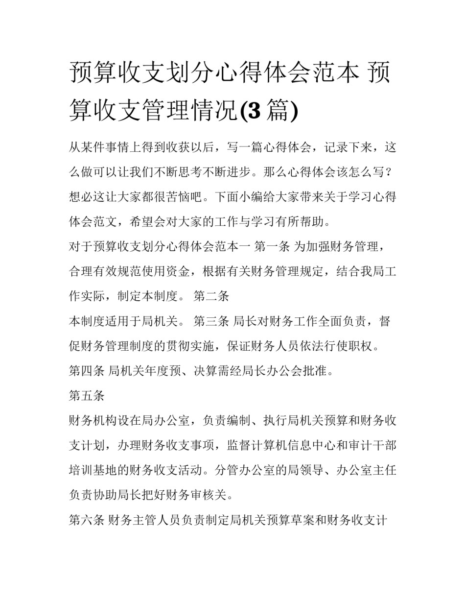 预算收支划分心得体会范本 预算收支管理情况(3篇)_第1页