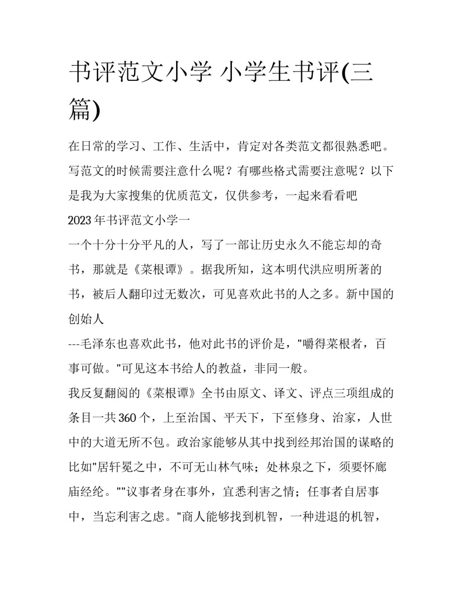 书评范文小学 小学生书评(三篇)_第1页