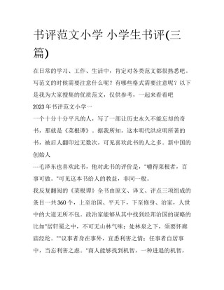书评范文小学 小学生书评(三篇)