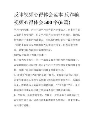 反诈视频心得体会范本 反诈骗视频心得体会500字(6篇)