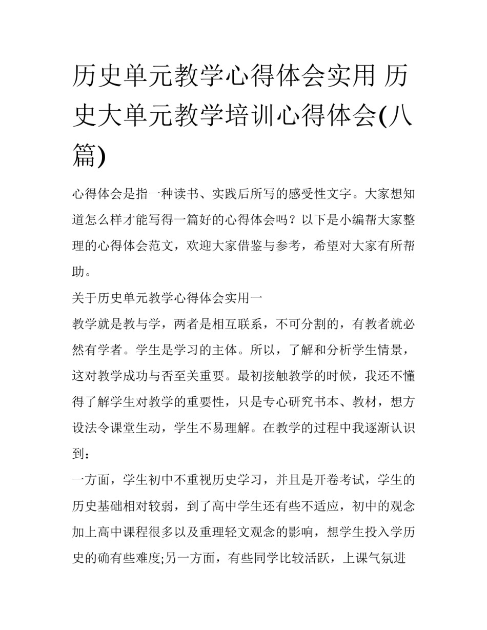 历史单元教学心得体会实用 历史大单元教学培训心得体会(八篇)_第1页