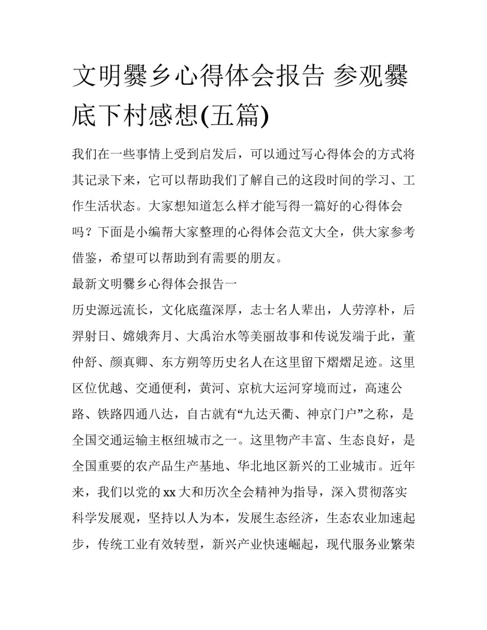 文明爨乡心得体会报告 参观爨底下村感想(五篇)_第1页