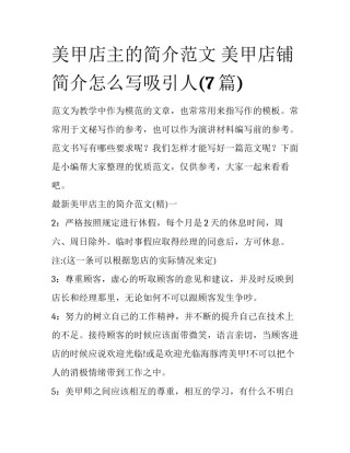 美甲店主的简介范文 美甲店铺简介怎么写吸引人(7篇)