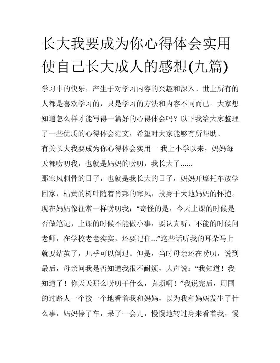 长大我要成为你心得体会实用 使自己长大成人的感想(九篇)_第1页