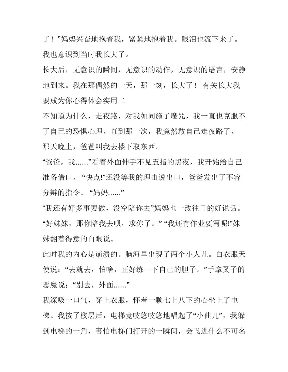 长大我要成为你心得体会实用 使自己长大成人的感想(九篇)_第3页