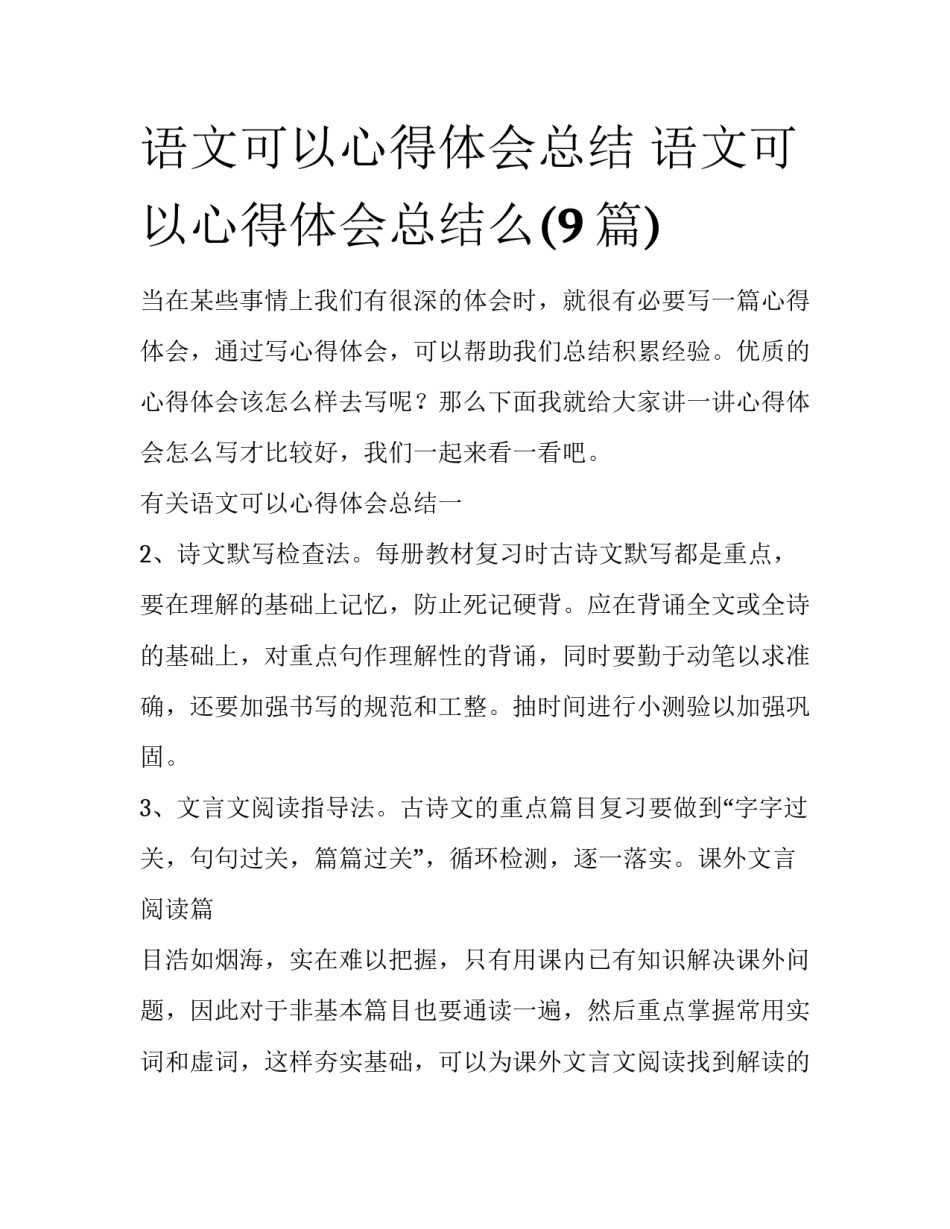 语文可以心得体会总结 语文可以心得体会总结么(9篇)_第1页
