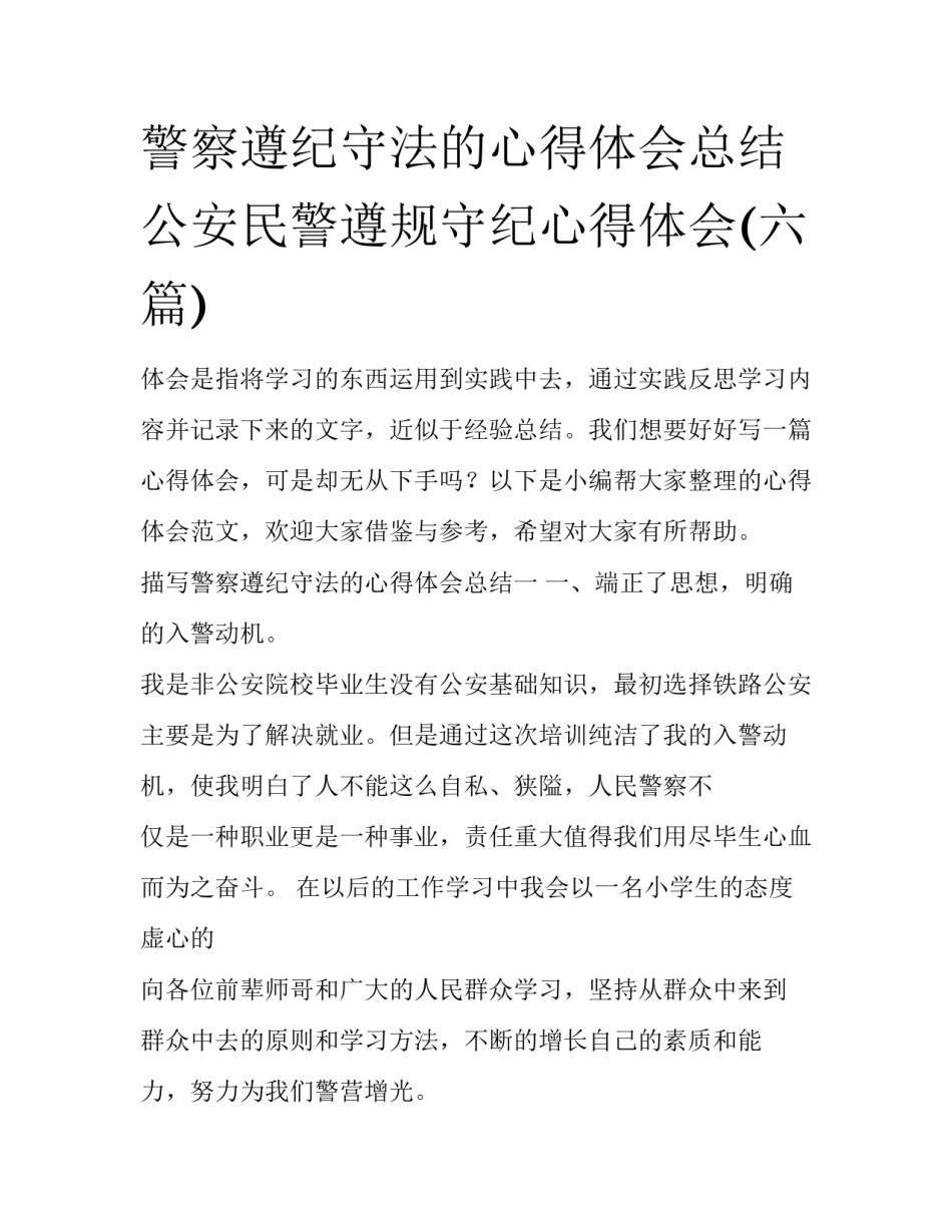 警察遵纪守法的心得体会总结 公安民警遵规守纪心得体会(六篇)_第1页