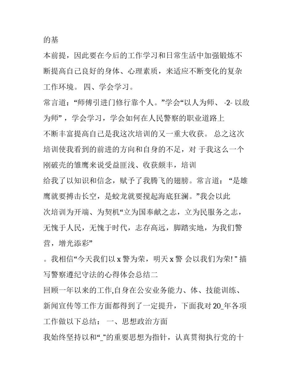 警察遵纪守法的心得体会总结 公安民警遵规守纪心得体会(六篇)_第3页
