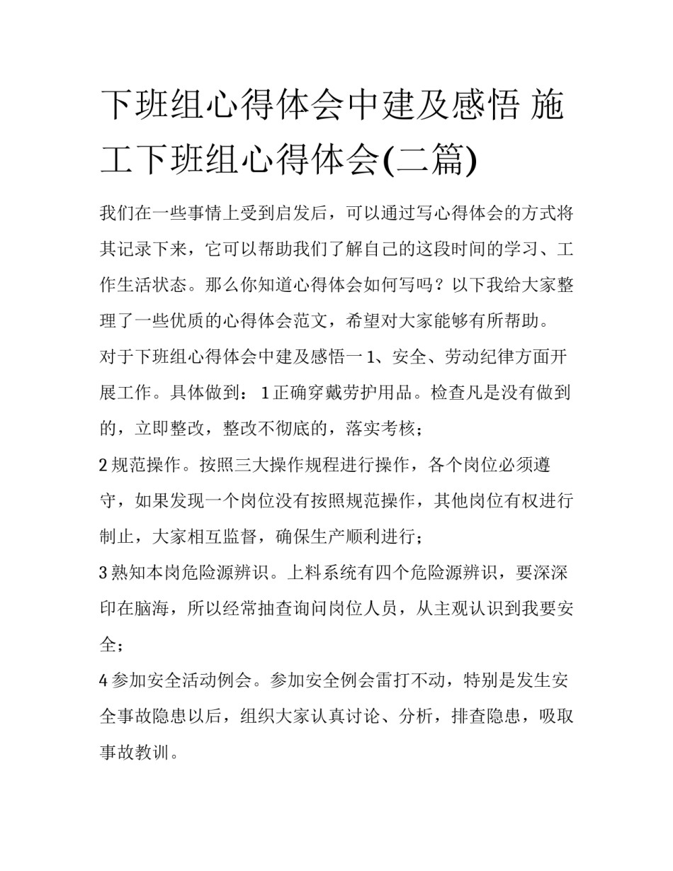 下班组心得体会中建及感悟 施工下班组心得体会(二篇)_第1页