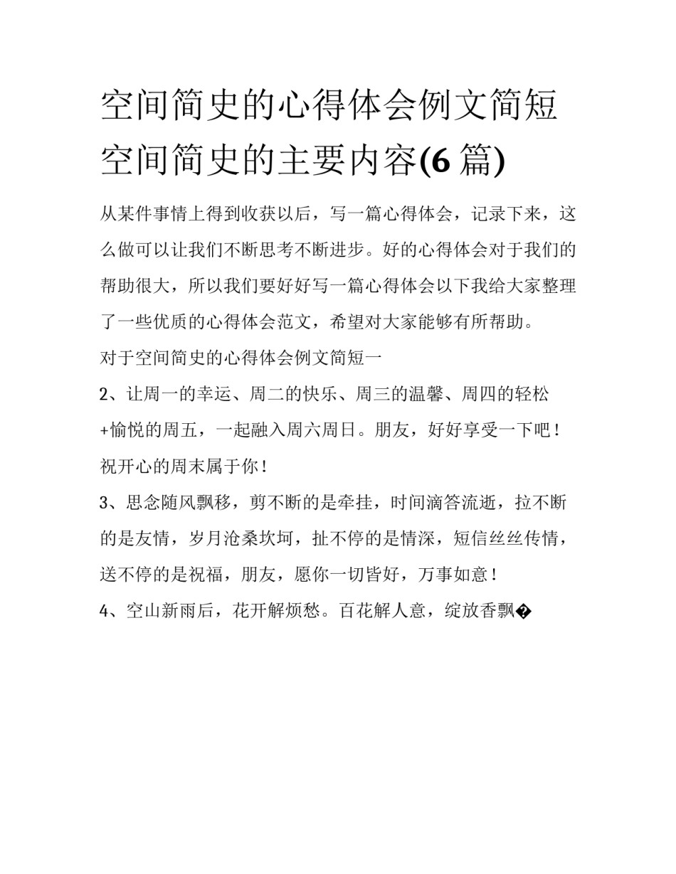 空间简史的心得体会例文简短 空间简史的主要内容(6篇)_第1页