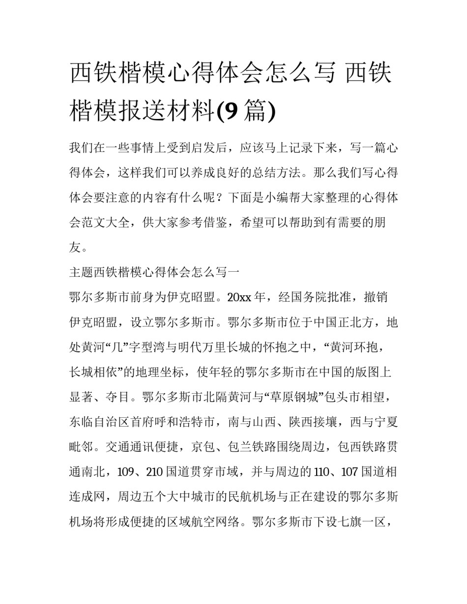 西铁楷模心得体会怎么写 西铁楷模报送材料(9篇)_第1页