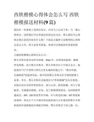 西铁楷模心得体会怎么写 西铁楷模报送材料(9篇)