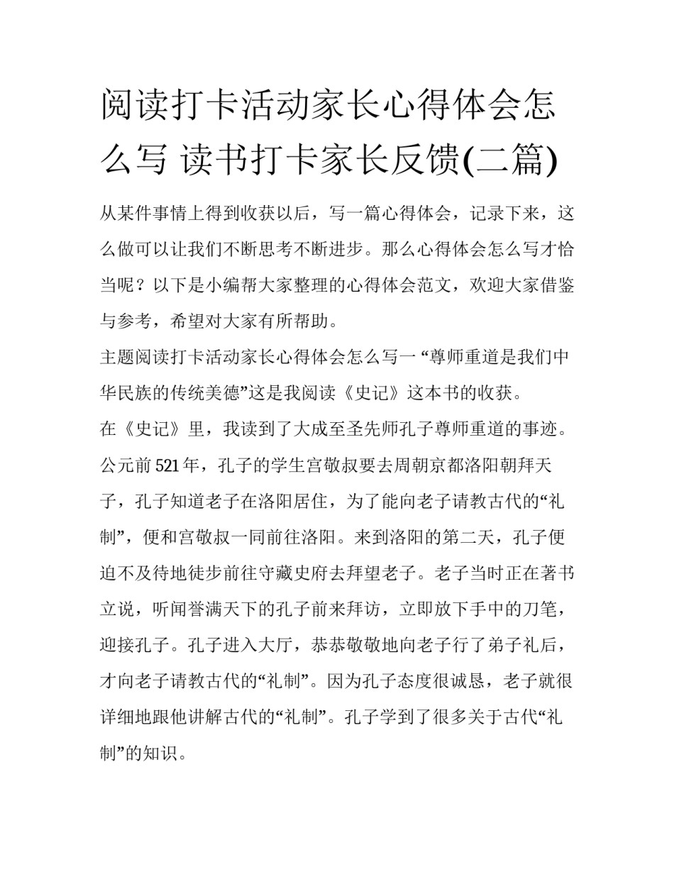 阅读打卡活动家长心得体会怎么写 读书打卡家长反馈(二篇)_第1页