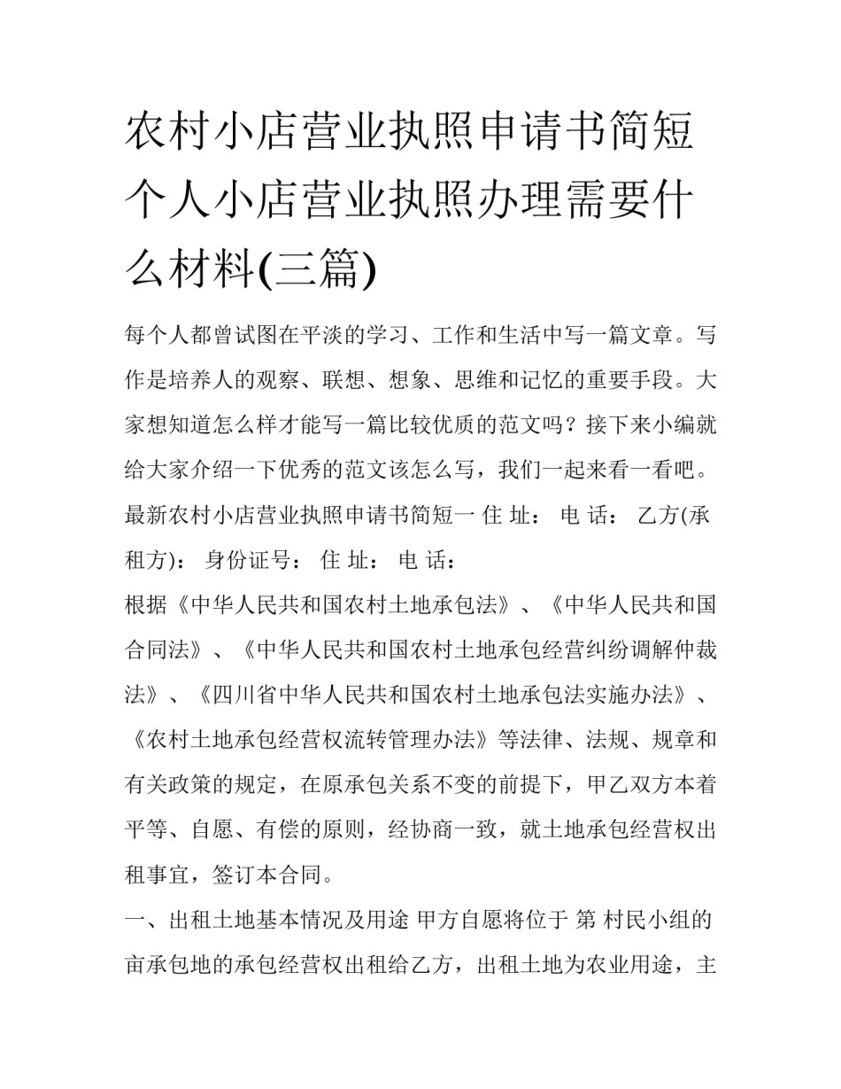 农村小店营业执照申请书简短 个人小店营业执照办理需要什么材料(三篇)_第1页