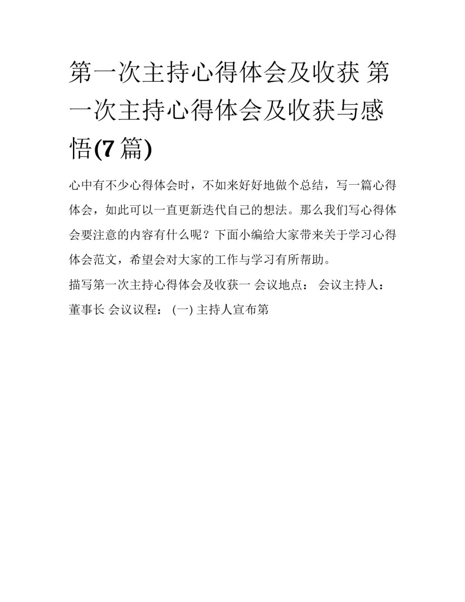 第一次主持心得体会及收获 第一次主持心得体会及收获与感悟(7篇)_第1页