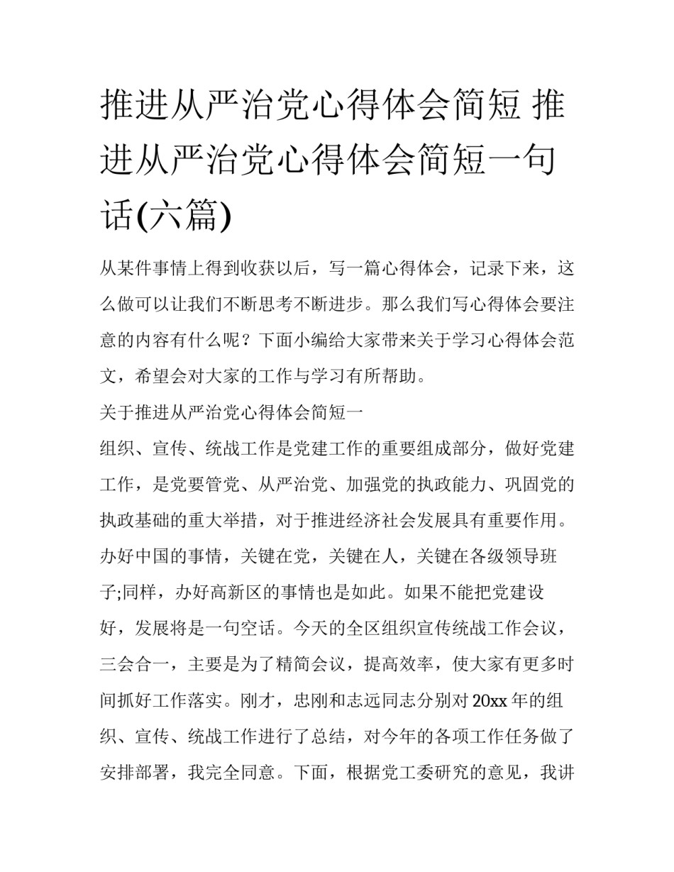推进从严治党心得体会简短 推进从严治党心得体会简短一句话(六篇)_第1页