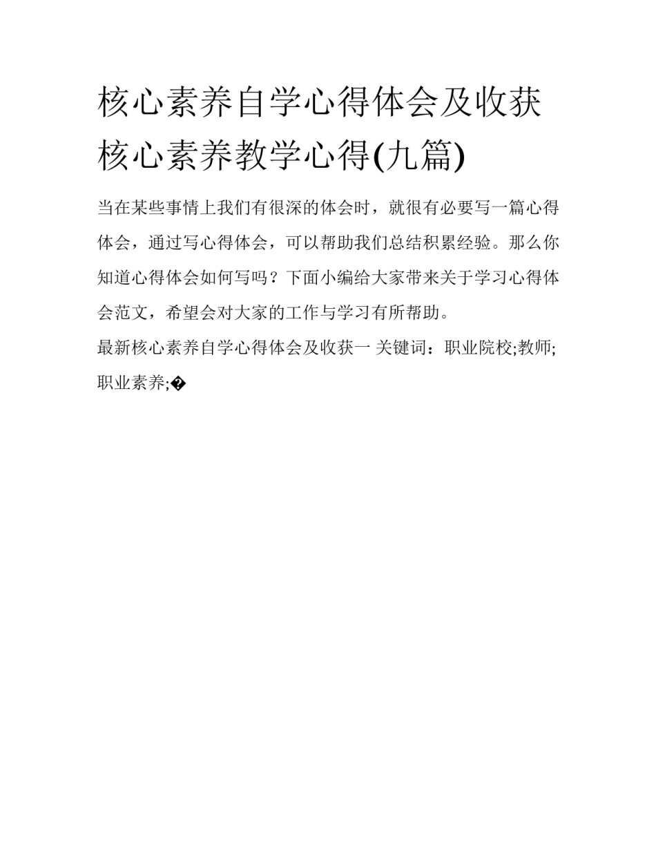 核心素养自学心得体会及收获 核心素养教学心得(九篇)_第1页