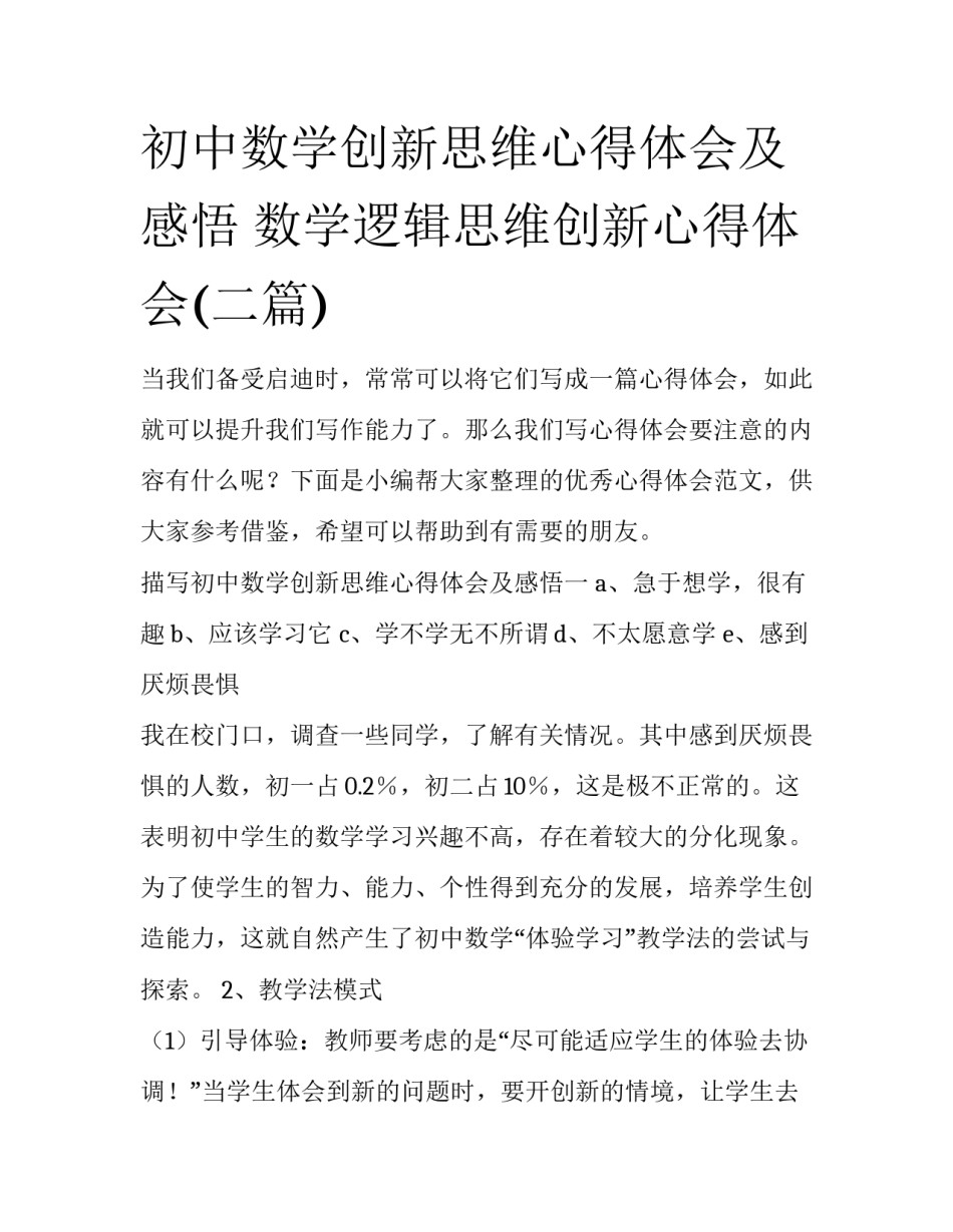 初中数学创新思维心得体会及感悟 数学逻辑思维创新心得体会(二篇)_第1页