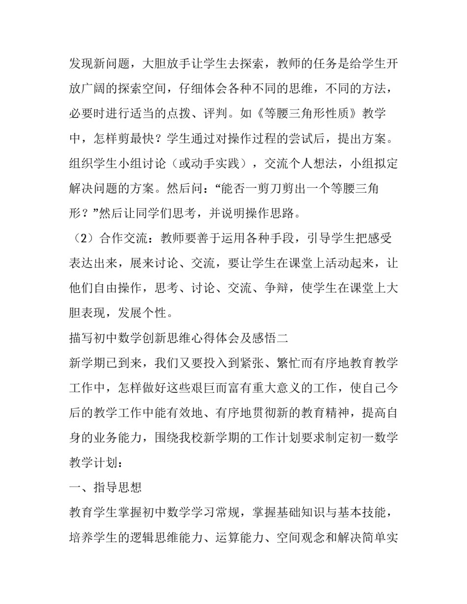 初中数学创新思维心得体会及感悟 数学逻辑思维创新心得体会(二篇)_第2页